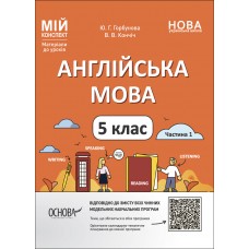 Мій конспект. Матеріали до уроків. Англійська мова. 5 клас. Частина 1. Горбунова 9786170041128