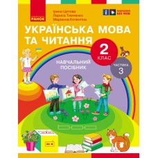 НУШ 2 клас Українська мова та читання Навчальний посібник 3 частина (у 6 ч.) Цепова