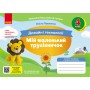 НУШ 4 клас Альбом-посібник. Мій маленький трудівничок до Я досліджую світ Дизайн і технології - Павленко