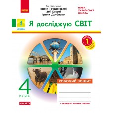 НУШ 4 клас Я досліджую світ робочий зошит 1 частина (з 2-х ч.) до підручника Грущинської