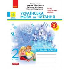 НУШ 2 клас Українська мова та читання робочий зошит 2 частина (у 2-х ч.) до підручника Вашуленка - Лиженко