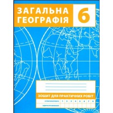 Географія. Зошит для практичних робіт. 6 клас - М. В. Зінкевич