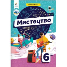 Мистецтво Масол 6 клас підручник (9789669834041)