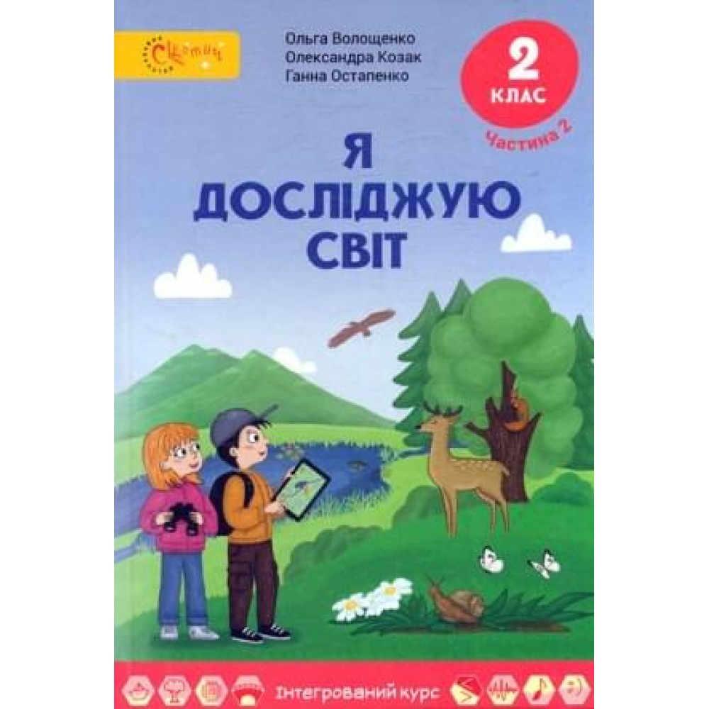 Волощенко Я досліджую світ Підручник 2 клас Частина 2 Світич