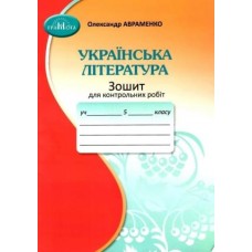 Авраменко Українська література Зошит для контрольних робіт 5 клас Грамота
