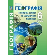 Кобернік Географія в опорних схемах та схематичних малюнках 6 клас Абетка