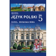 Польська мова (Войцева) 5 клас 2022 рік мяка обкладинка формат 21*14