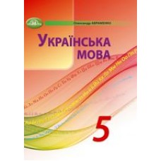 Українська мова (Авраменко) 5 клас 2022 рік мяка обкладинка формат 21*14