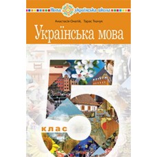 Українська мова (Онатій) 5 клас 2022 рік мяка обкладинка формат 21*14