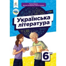 Українська література. Підручник. 6 клас - Яценко, Яценко (9789669833921)