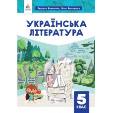 Українська література. Підручник. 5 клас Коваленко, Коваленко (2019213467744/3)