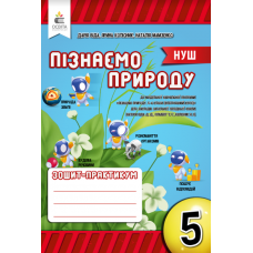 Пізнаємо природу 5 клас зошит-практикум - Біда, Колісник, Мамзенко (9789669833365)