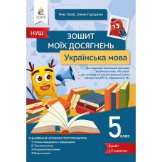 Українська мова Зошит моїх досягнень 5 клас - Голуб, Горошкіна (9789669832078)