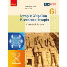 НУШ 6 клас Історія україни Всесвітня історія підручник - Гісем
