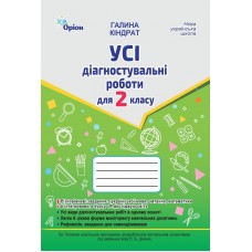 Усі діагностувальні роботи 2 клас. Мова, Читання, Математика, ЯДС - Кіндрат