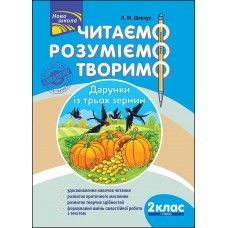 Читаємо, розуміємо, творимо. 2 клас, 1 рівень. Дарунки з трьох зернин | Лариса Шевчук
