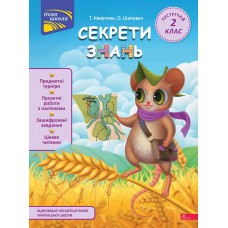 Секрети знань. Зустрічай 2 клас - Тетяна Квартник, Олена Шаповал