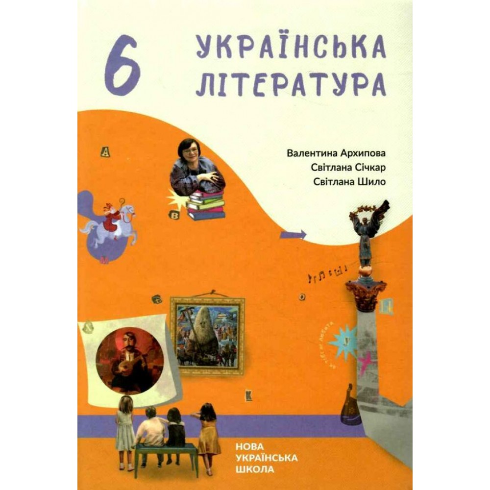 Українська література підручник 6 клас Архіпова 2023 рік (9789669971524)