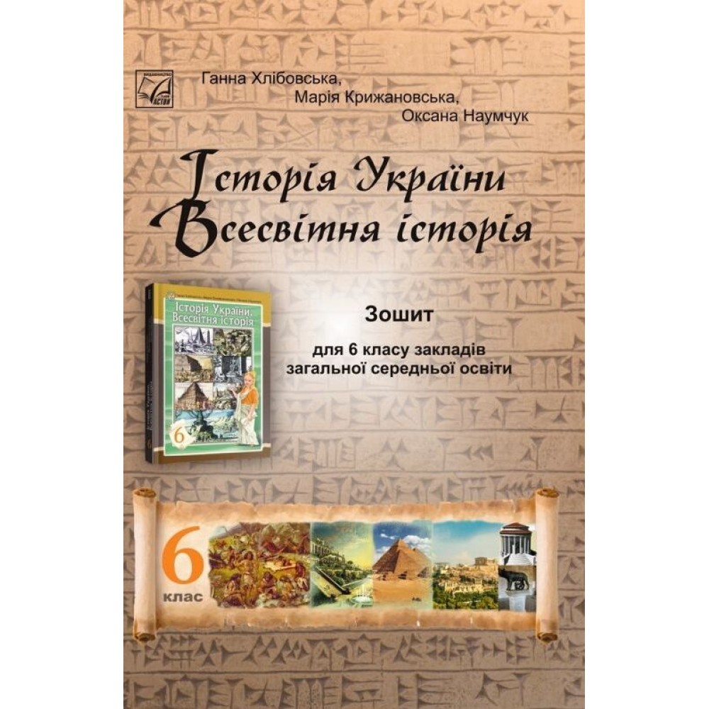 Історія України. Всесвітня історія зошит 6 клас - Хлібовська (9789663088976)