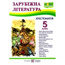 Світленко Зарубіжна література 5 клас Хрестоматія - Підручники і посібники