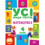 Усі види тестів. Математика. 4 клас / УЛА / ISBN 978-617-54-4077-3 Сікора Ю.О Зошит для контролю знань