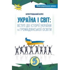 Україна і Світ Вступ до історії та громадянської освіти, 5 клас підручник НУШ - Щупак (Оріон)