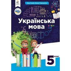 Українська мова 5 клас підручник - Голуб, Горошкіна 2022 (9789669833495/1)