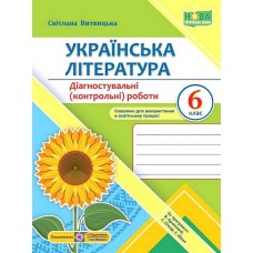 Українська література. Діагностувальні роботи 6 кл.
