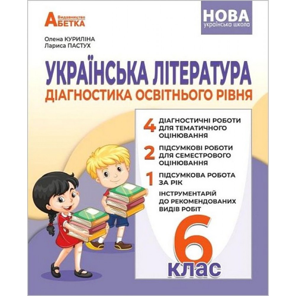 Українська мова Діагностика освітнього рівня. 6 клас НУШ - Куриліна