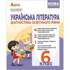 Українська мова Діагностика освітнього рівня. 6 клас НУШ - Куриліна