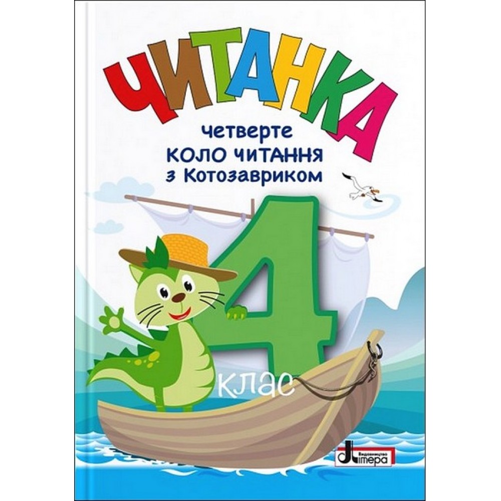 Читанка. 4 клас. Четверте коло читання з Котозавриком - Людмила Ковальова
