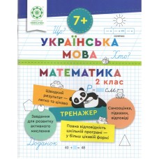 Тренажер. Українська мова. Математика. 2 клас (7+) - Лілія Гребенькова