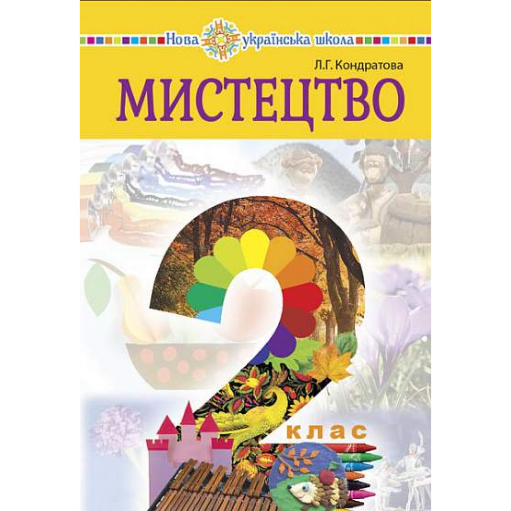 Мистецтво. 2 клас. Підручник - Людмила Кондратова