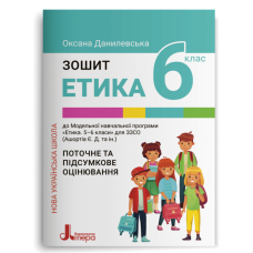 НУШ 6 клас Етика. Зошит. Поточне і підсумкове оцінювання - Данилевська (9789669453761)