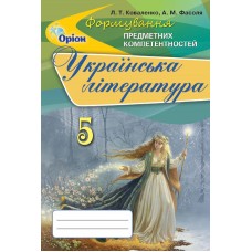 Українська література, Формування предметних компетентностей 5 клас Збірник. - Коваленко (Оріон)