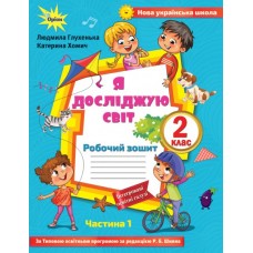 Я досліджую світ, 2 клас робочий зошит 1 частина до підручника Волощенко - Глухенька (Оріон)