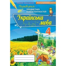 Українська мова, 4 клас Перевірка предметних компетентностей Збірник завдань для оцінювання навчальних досягнень - Пономарьова (Оріон)