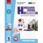 Німецька мова. 5 клас. Робочий зошит до підручника Deutsch mit Trüeffel! + мовне портфоліо - Сотникова