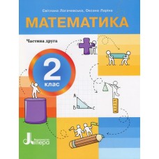 Математика. 2 клас (НУШ). Посібник. Частина 2 - Логачевська