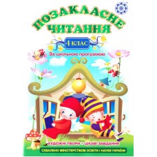 Позакласне читання. 4 клас