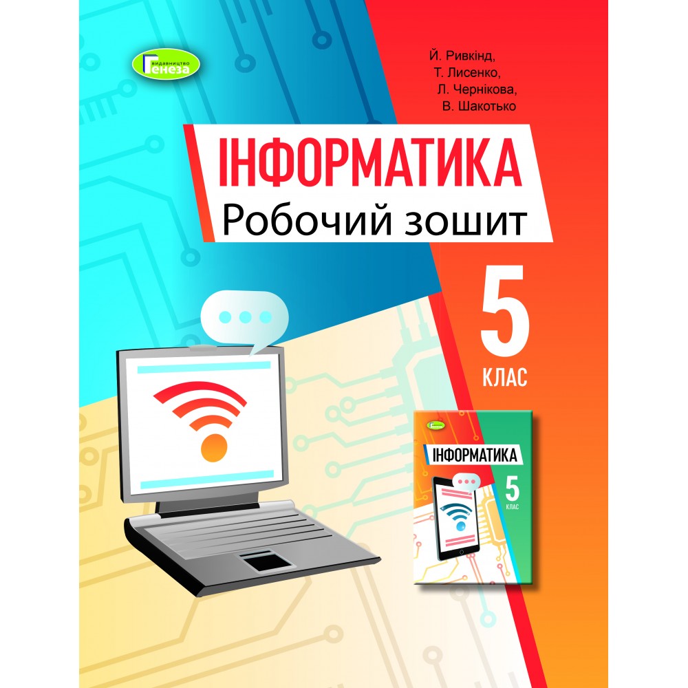 Інформатика, 5 клас робочий зошит - Ривкінд (Генеза)