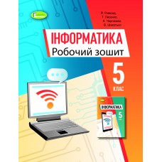 Інформатика, 5 клас робочий зошит - Ривкінд (Генеза)