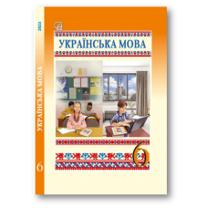 Українська мова 6 клас - Семеног (9789663088815)