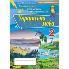 Українська мова, 2 клас Перевірка предметних компетентностей Збірник для оцінюання навчальних досягнень - Пономарьова (Оріон)