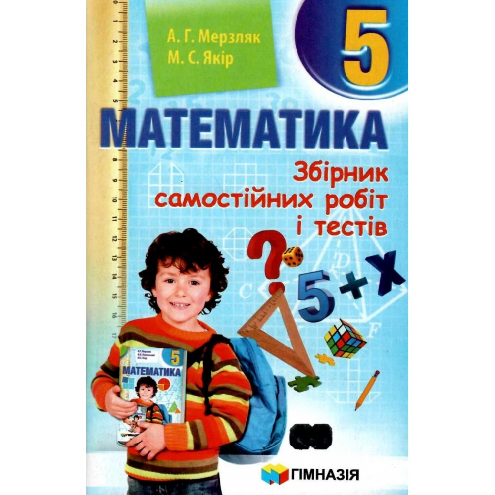 Збірник самостійних робіт і тестів. Математика 5 кл Мерзляк