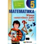 Збірник самостійних робіт і тестів. Математика 5 кл Мерзляк
