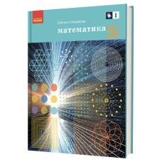 НУШ 5 клас Математика підручник - Скворцова