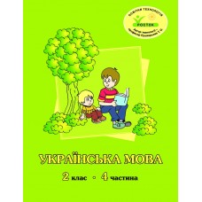 Українська мова 2 клас 4 частина навчальний посібник Кальчук, Кучинський, Петерсон, Росток