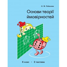 Основи теорії ймовірностей 6 клас 2 частина Рибалова, Петерсон, Росток