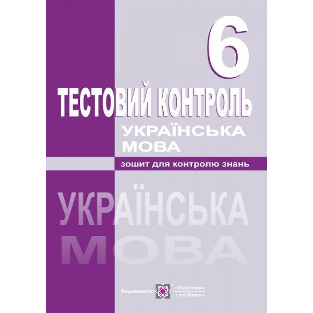 Тестовий контроль з української мови. 6 кл. Орищин Р.